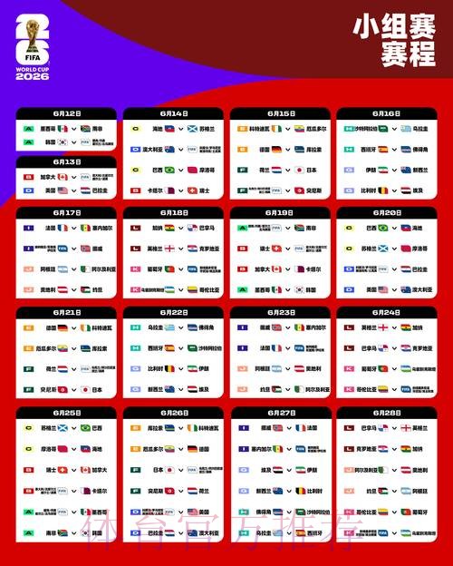 2026世界杯赛程高清版比赛时间表在哪里看